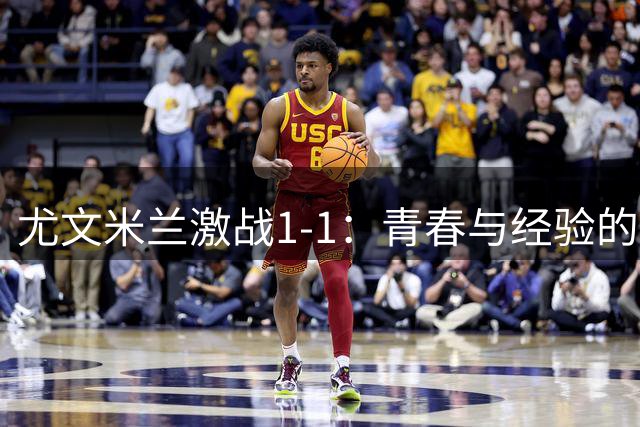 尤文米兰激战1-1：青春与经验的对决