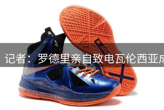 记者：罗德里亲自致电瓦伦西亚成员，就此前言论进行道歉