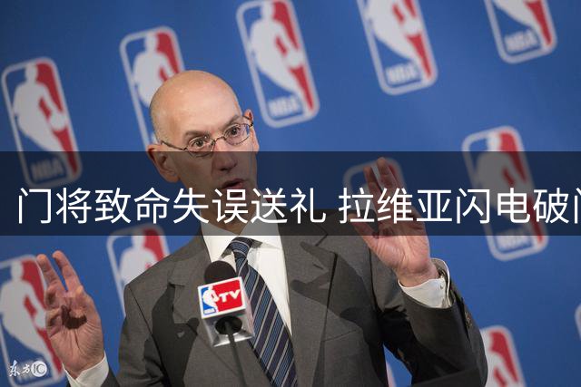 门将致命失误送礼 拉维亚闪电破门助蓝军领先